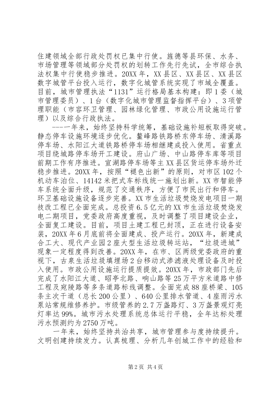 2024年市城管局工作总结_第2页