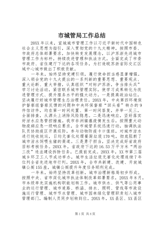 2024年市城管局工作总结