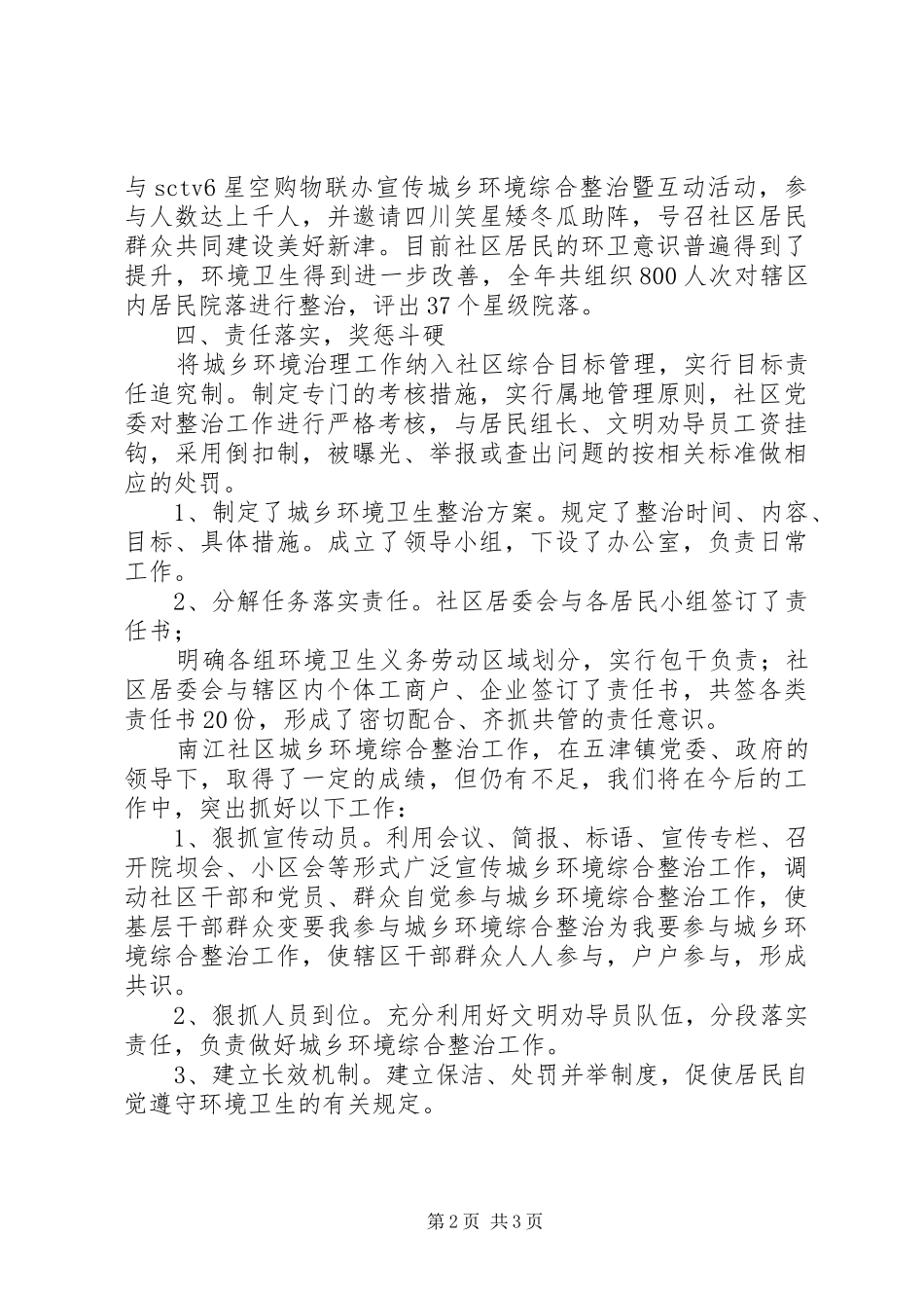 2024年南江社区城乡环境综合治理工作总结_第2页