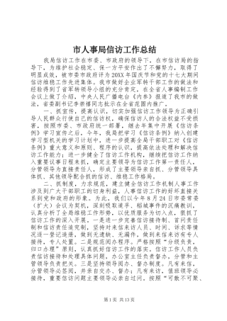 2024年市人事局信访工作总结