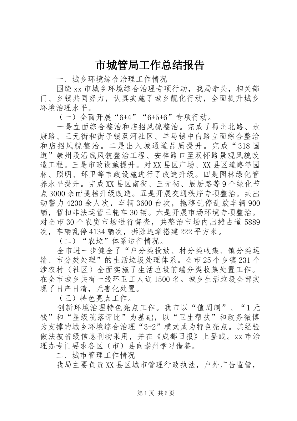 2024年市城管局工作总结报告_第1页
