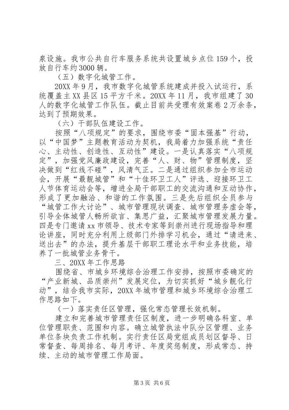 2024年市城管局工作总结报告_第3页