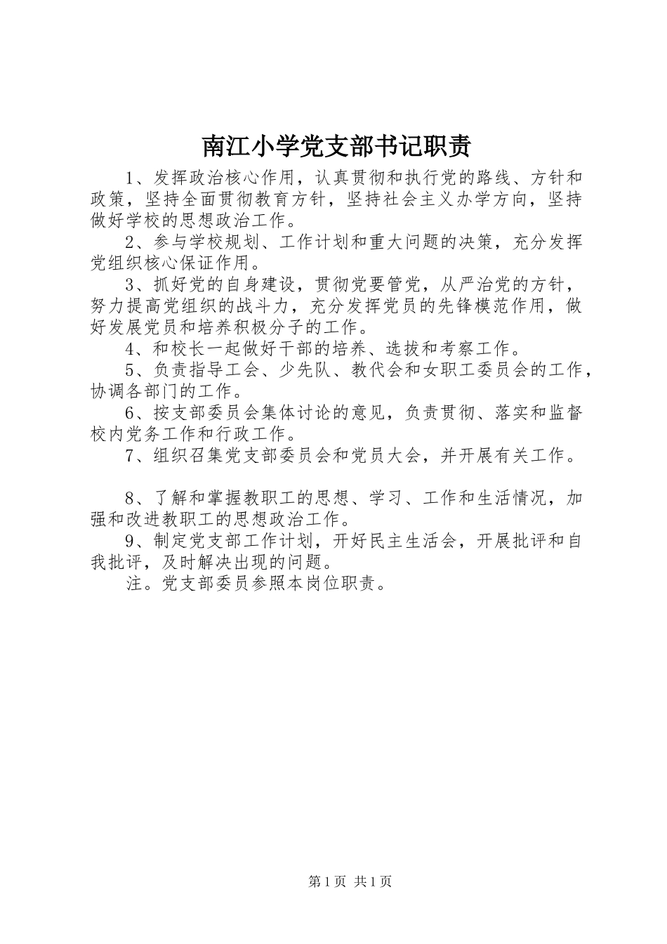 2024年南江小学党支部书记职责_第1页