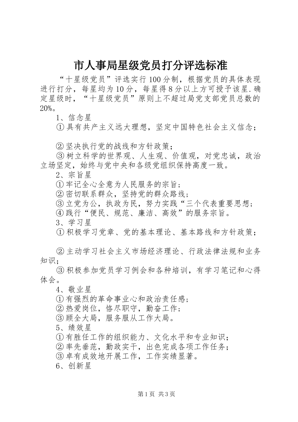 2024年市人事局星级党员打分评选标准_第1页