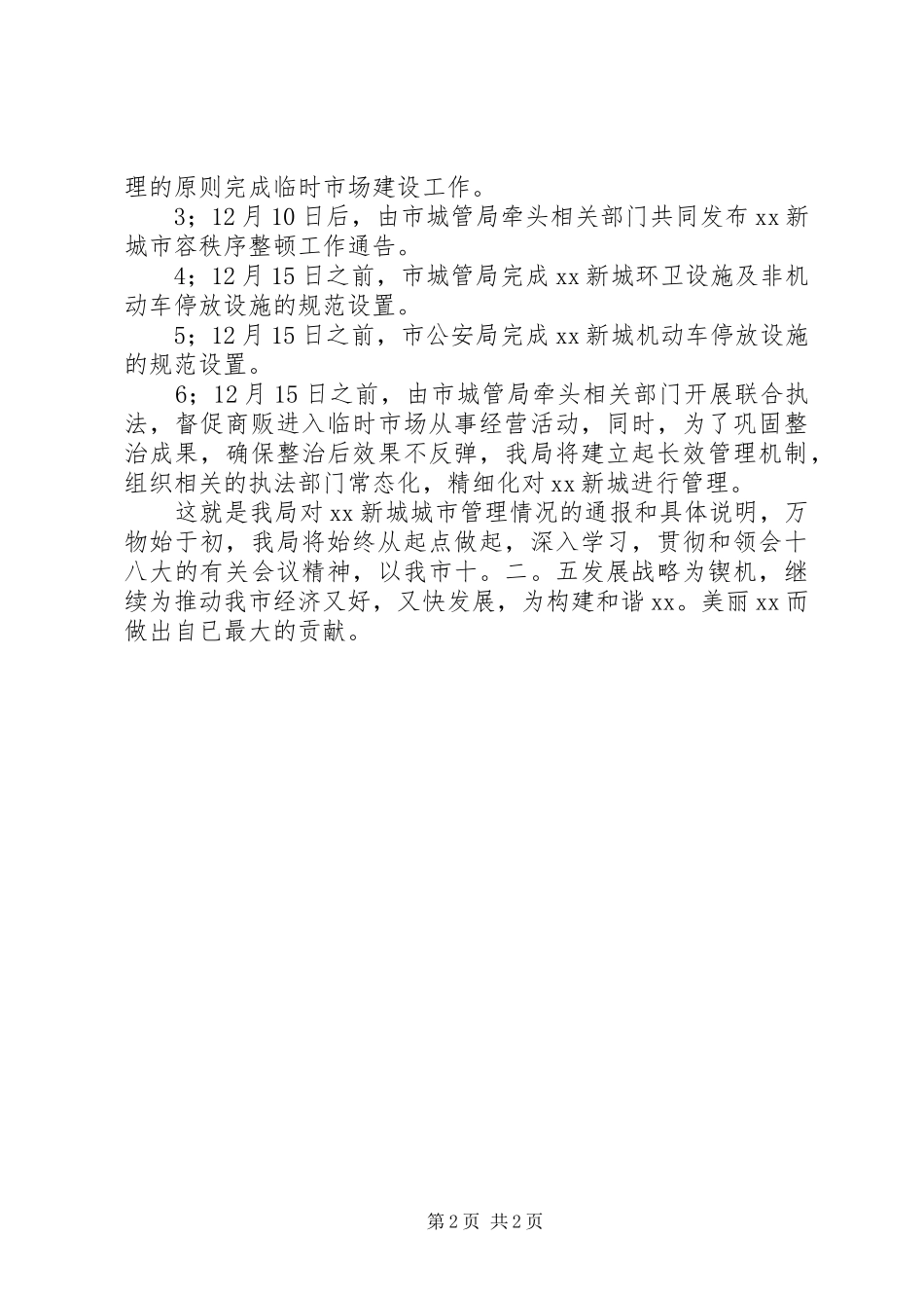 2024年市城管局关于城市管理的情况报告_第2页