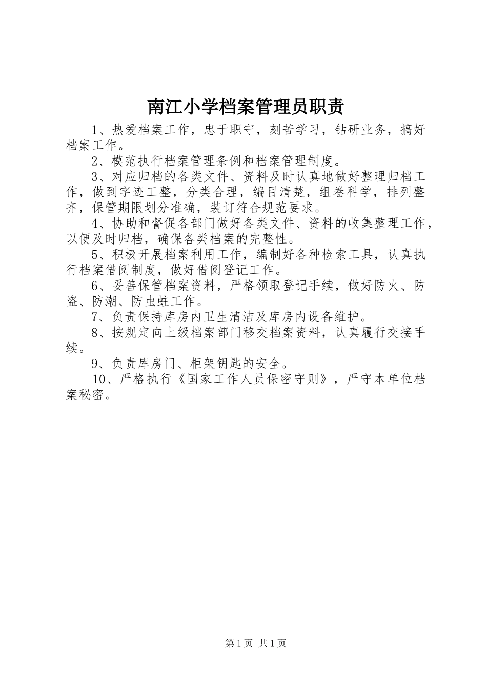 2024年南江小学档案管理员职责_第1页