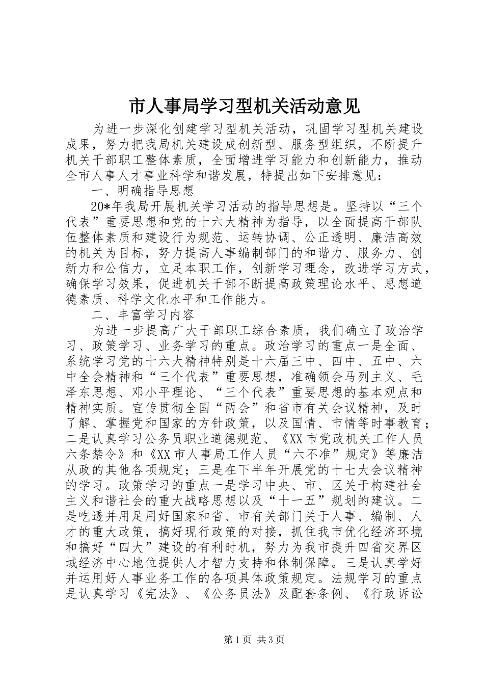 2024年市人事局学习型机关活动意见_第1页