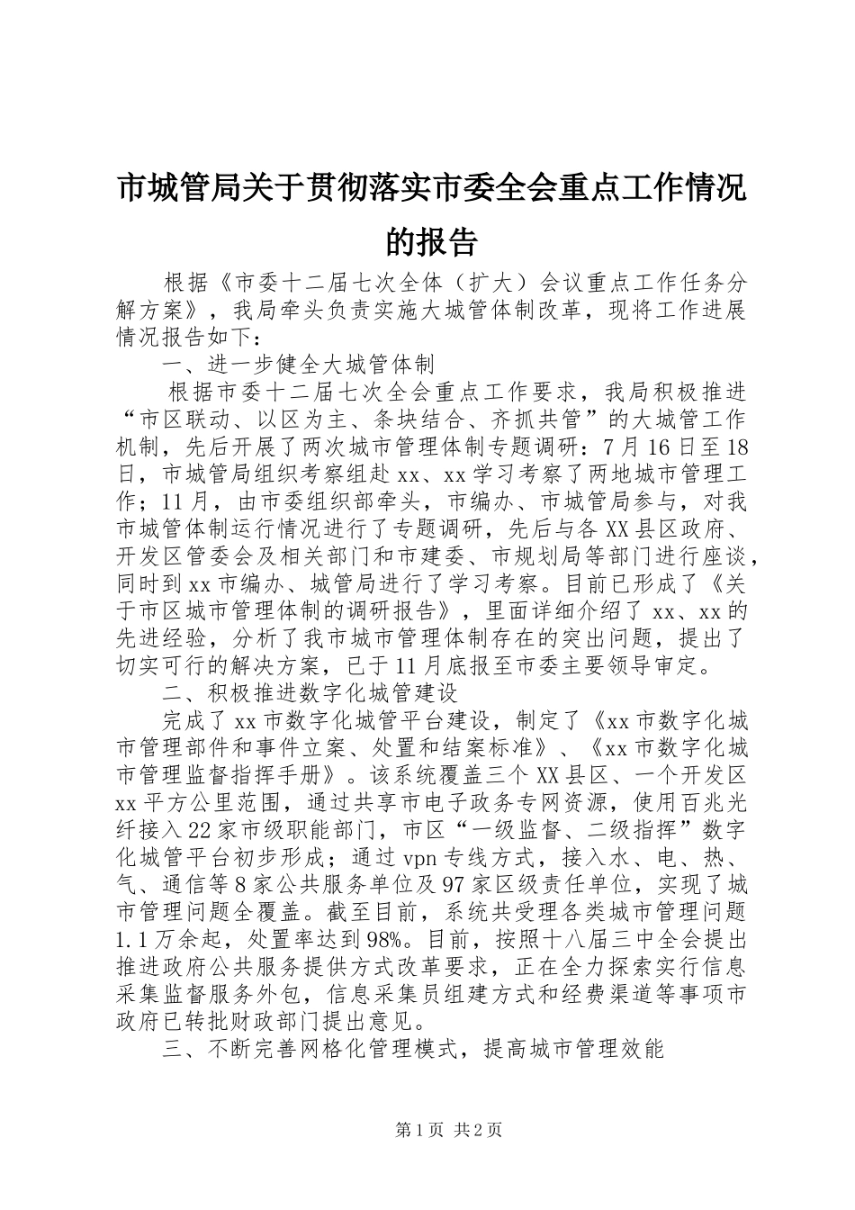 2024年市城管局关于贯彻落实市委全会重点工作情况的报告_第1页