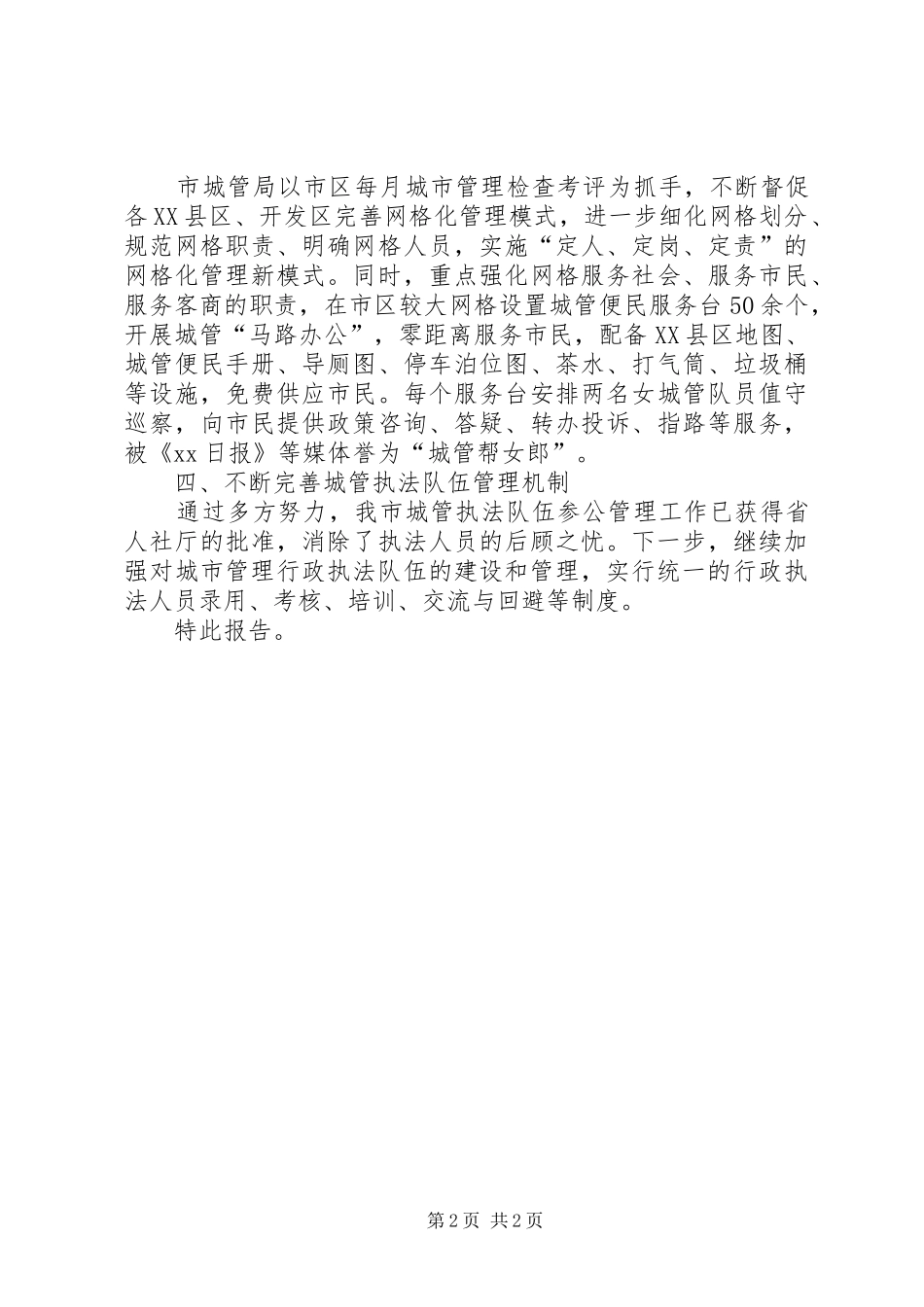 2024年市城管局关于贯彻落实市委全会重点工作情况的报告_第2页