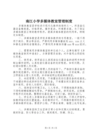 2024年南江小学多媒体教室管理制度