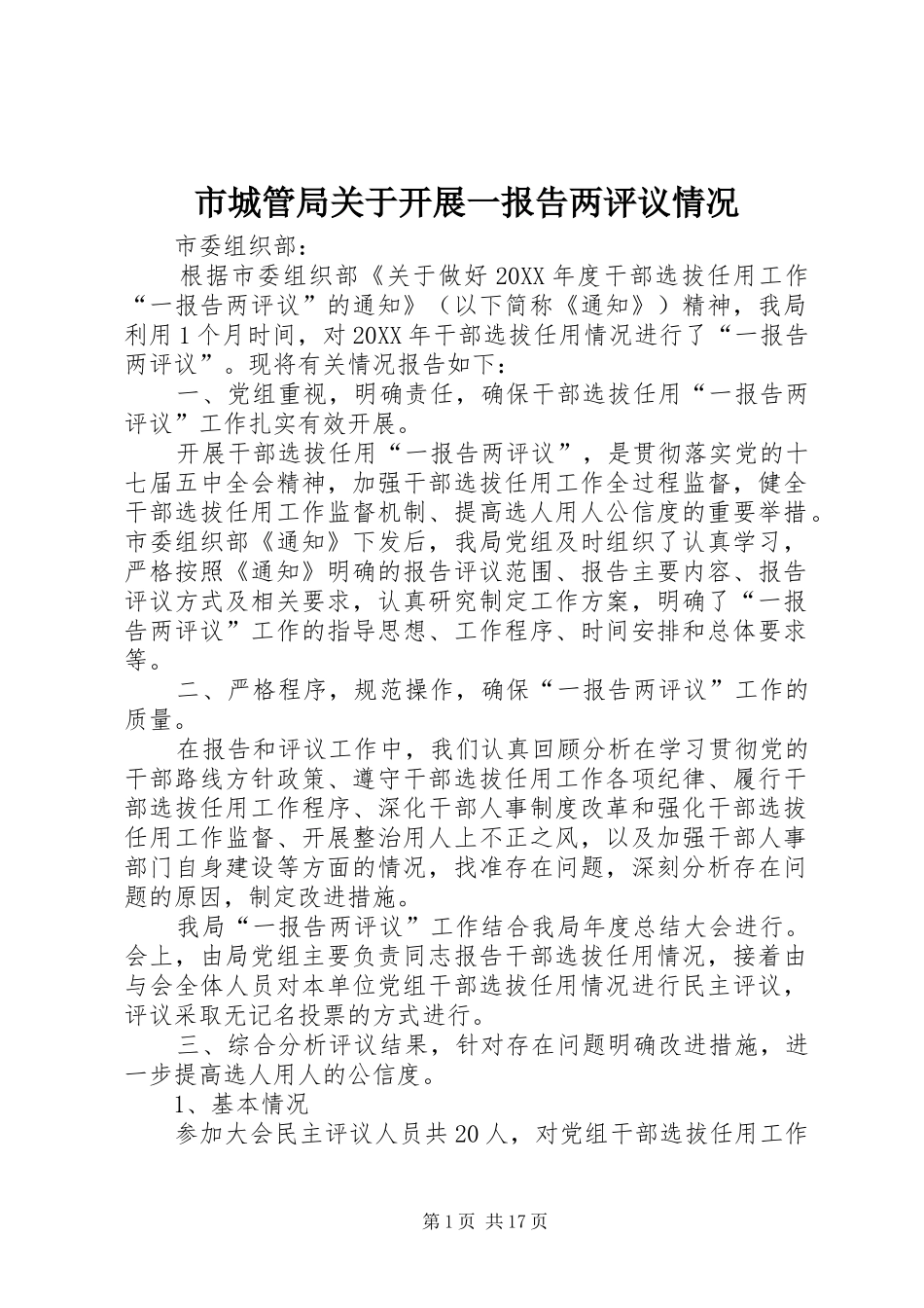 2024年市城管局关于开展一报告两评议情况_第1页