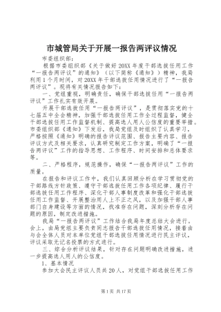2024年市城管局关于开展一报告两评议情况