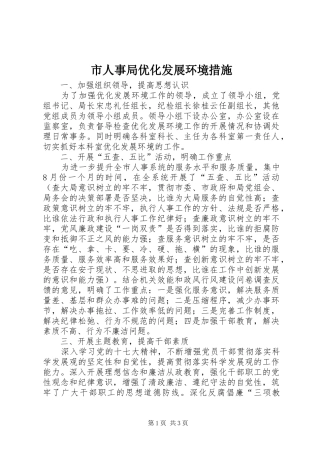 2024年市人事局优化发展环境措施