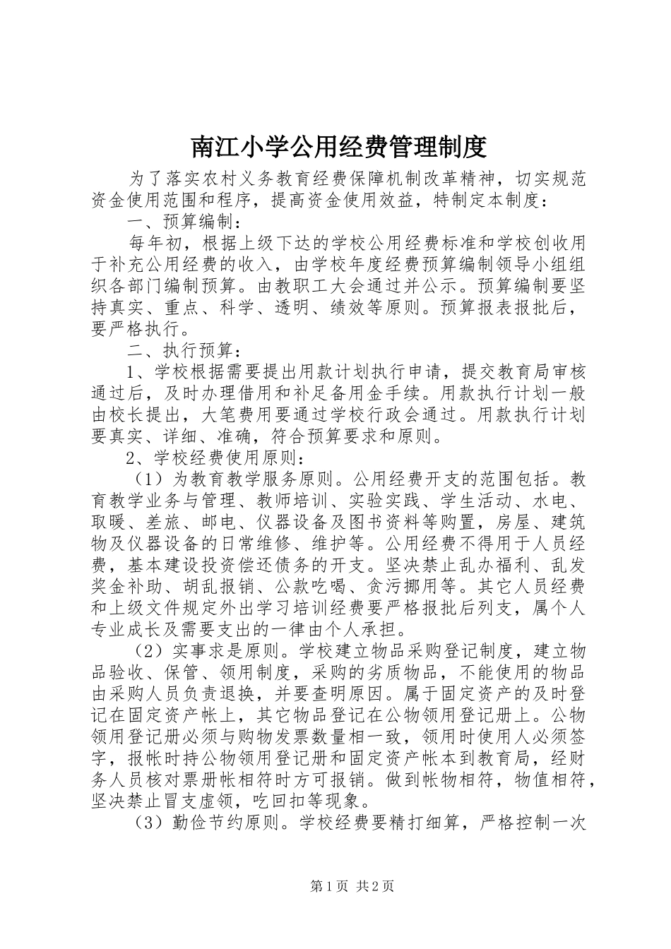 2024年南江小学公用经费管理制度_第1页