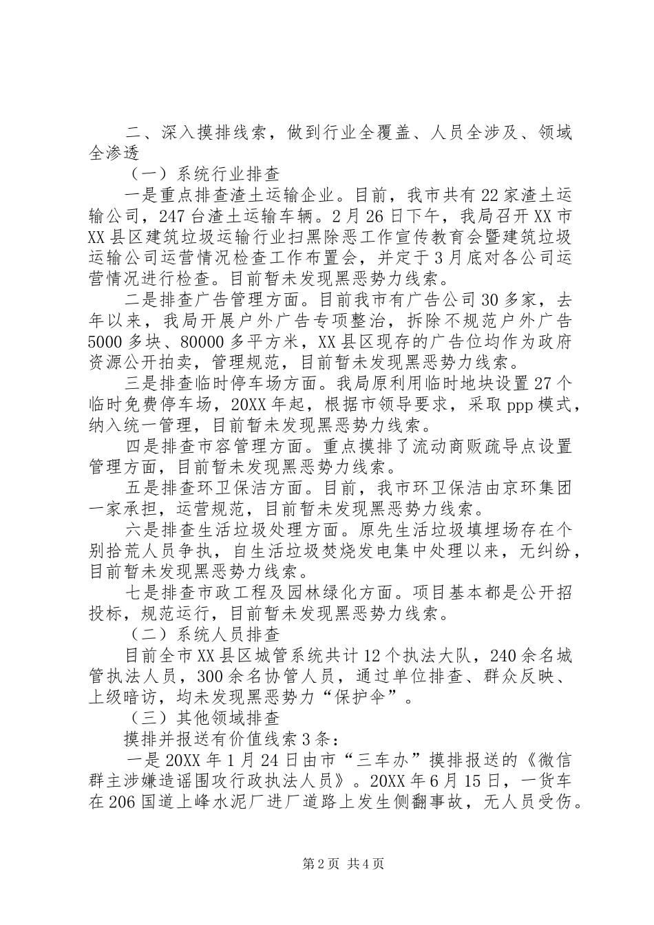 2024年市城管局关于扫黑除恶专项斗争工作的情况报告_第2页