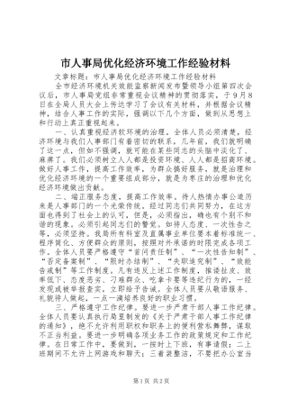 2024年市人事局优化经济环境工作经验材料