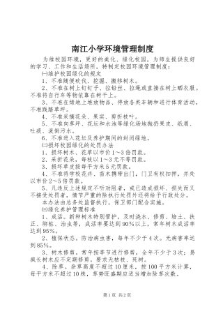 2024年南江小学环境管理制度