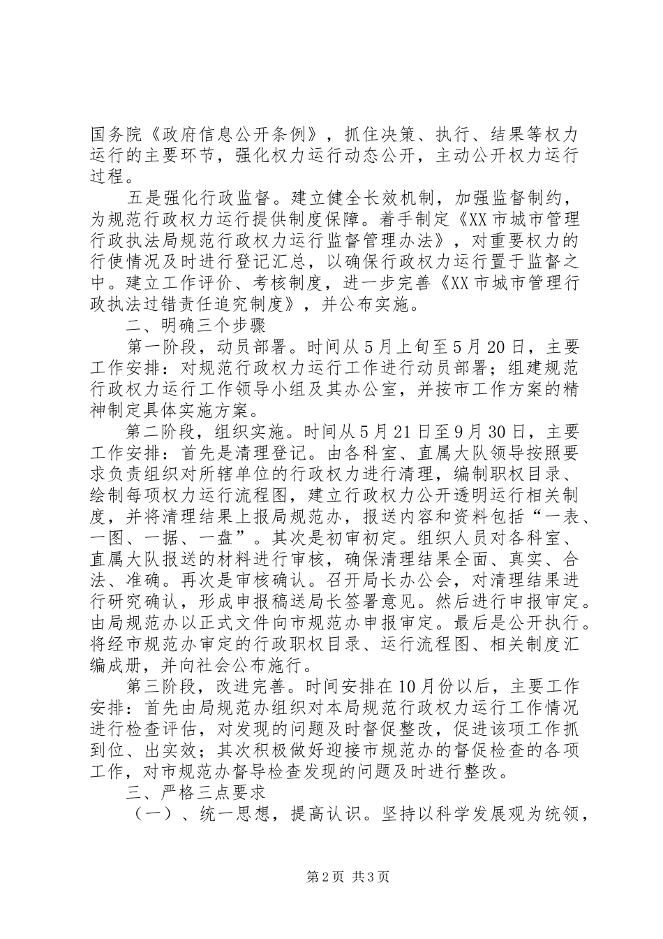 2024年市城管局规范行政权力运行工作汇报材料_第2页