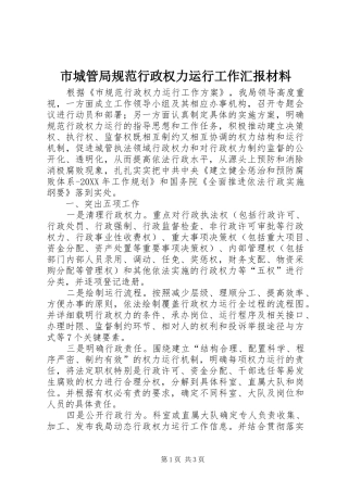 2024年市城管局规范行政权力运行工作汇报材料