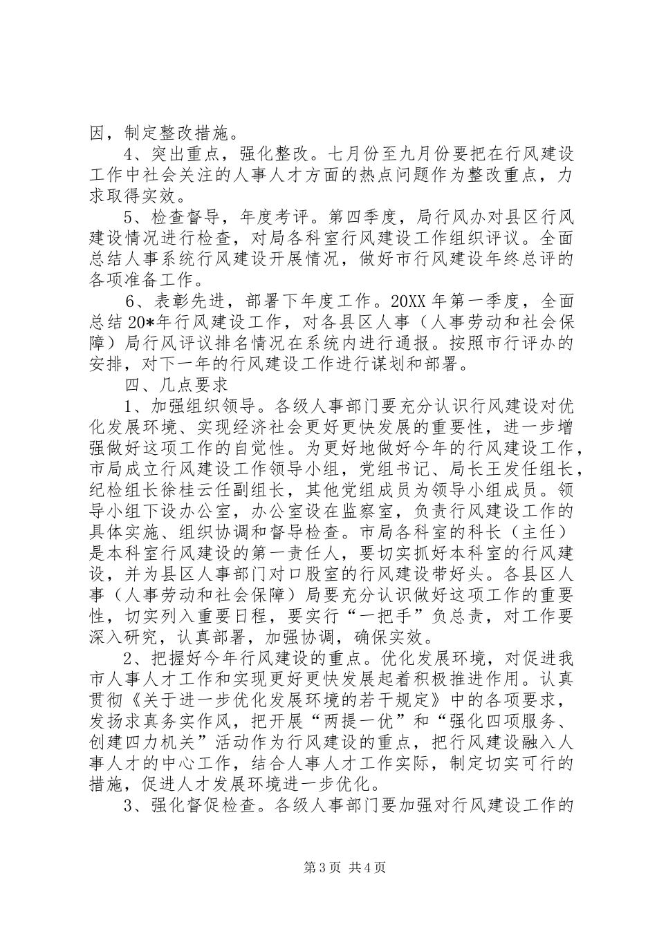2024年市人事局政风行风建设实施方案_第3页