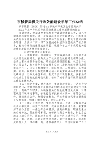 2024年市城管局机关行政效能建设半年工作总结