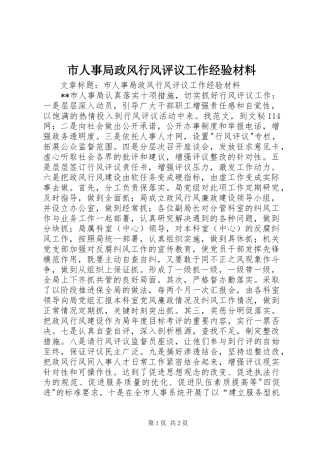 2024年市人事局政风行风评议工作经验材料