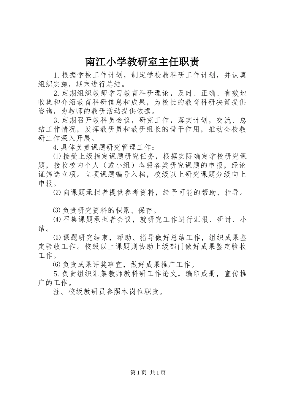2024年南江小学教研室主任职责_第1页