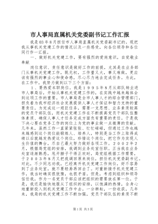 2024年市人事局直属机关党委副书记工作汇报