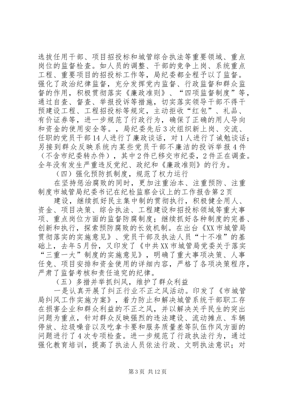2024年市城管局纪委书记在纪检监察会议上的工作报告_第3页