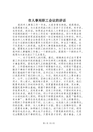 2024年市人事局职工会议的致辞