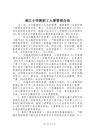 2024年南江小学教职工人事管理办法