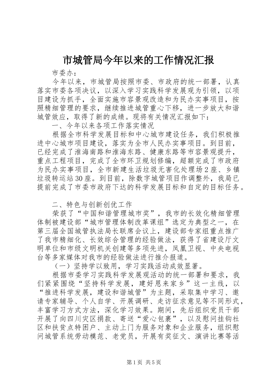 2024年市城管局今年以来的工作情况汇报_第1页