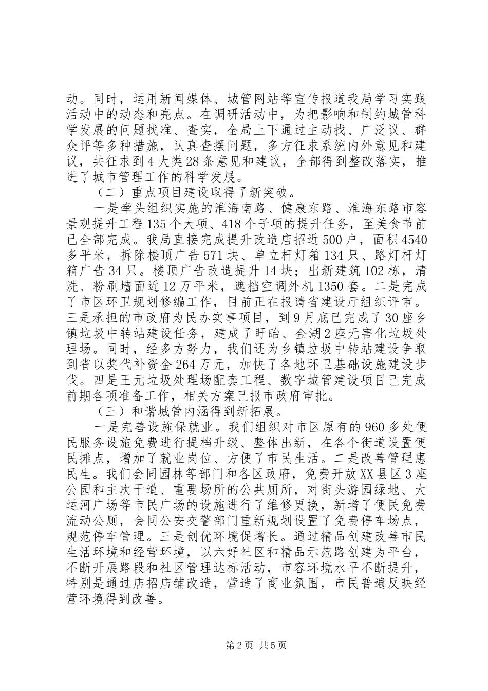 2024年市城管局今年以来的工作情况汇报_第2页
