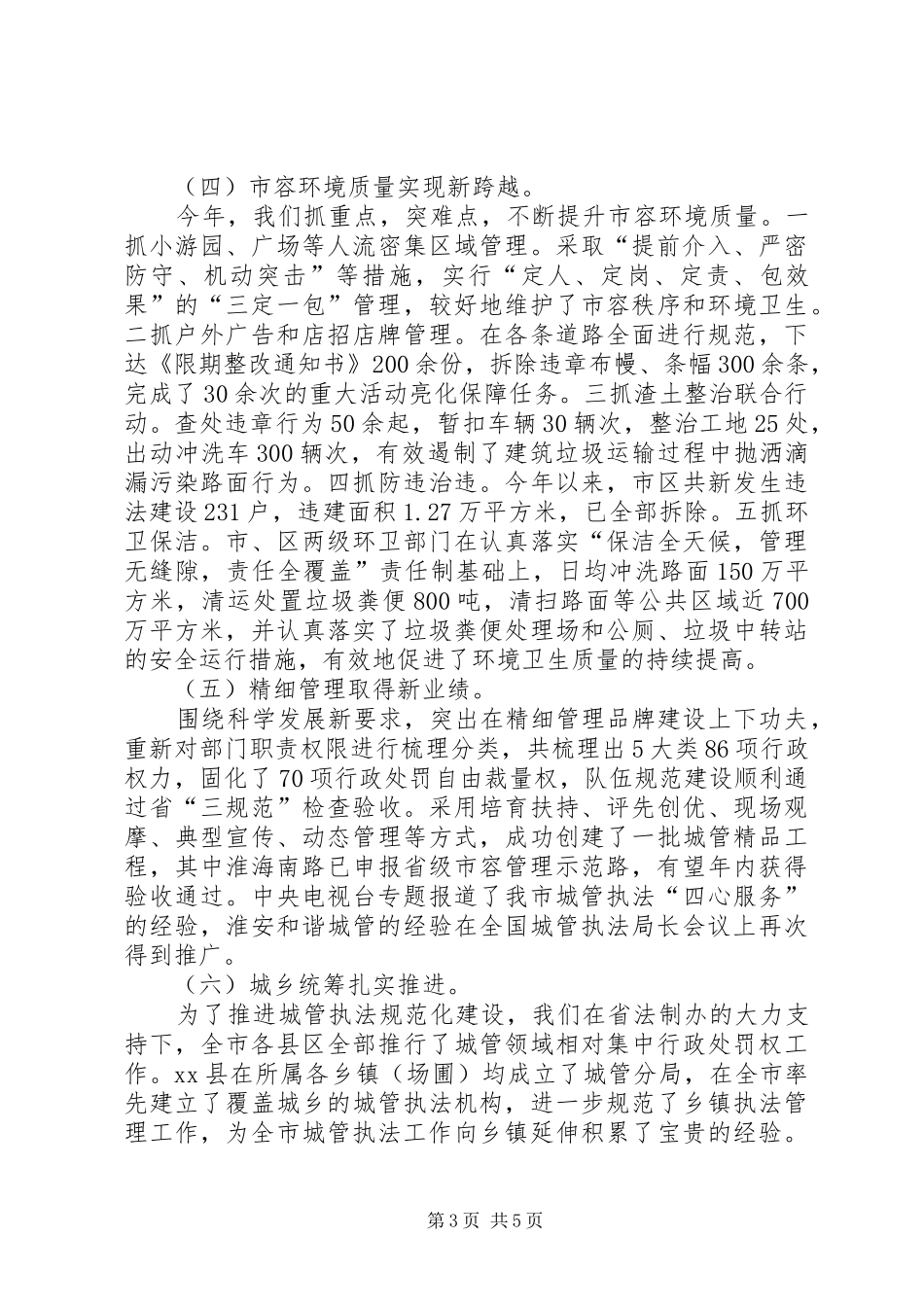 2024年市城管局今年以来的工作情况汇报_第3页