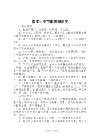 2024年南江小学节能管理制度