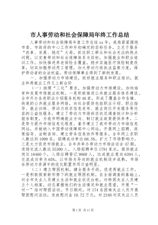 2024年市人事劳动和社会保障局年终工作总结