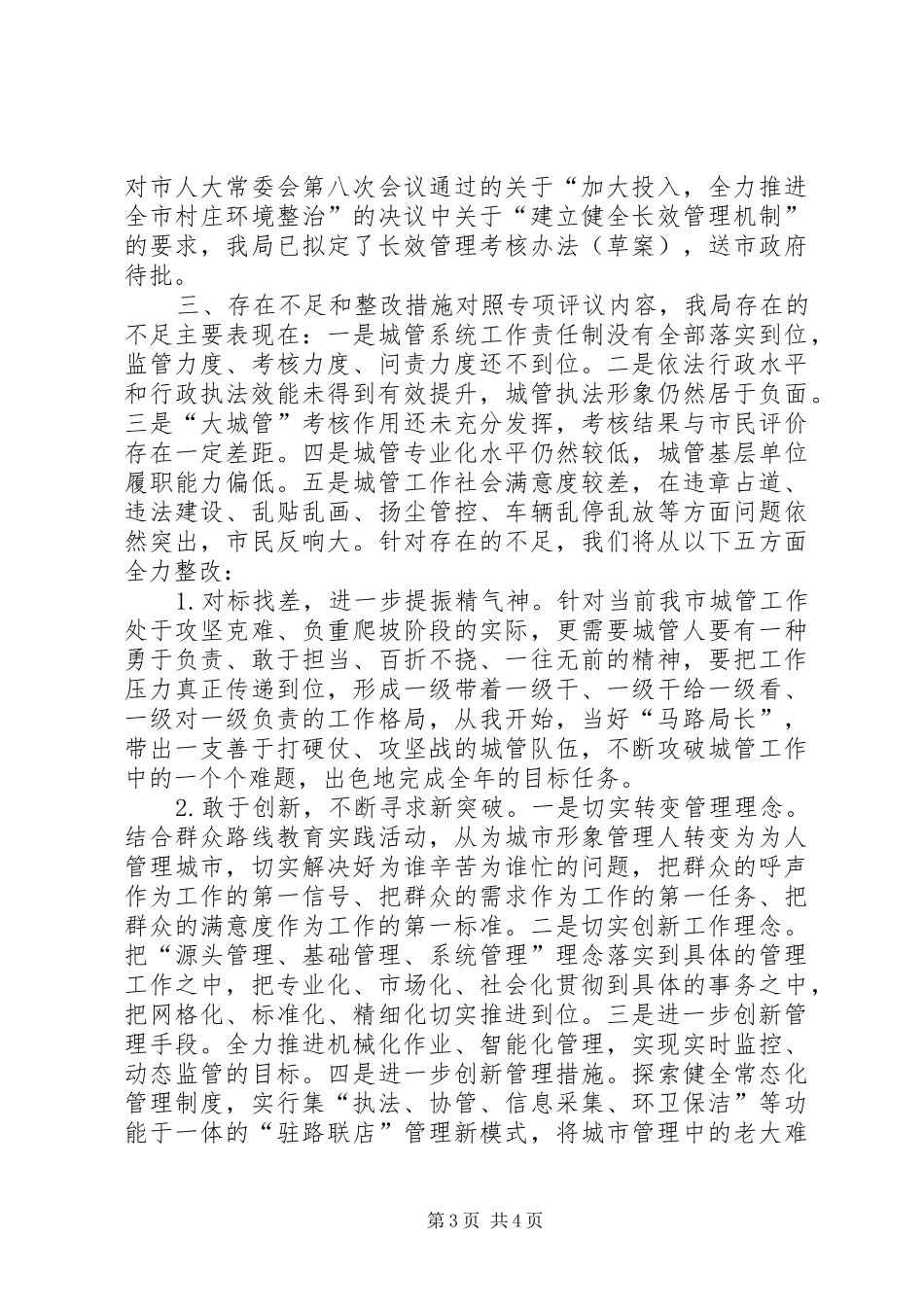 2024年市城管局局长个人述职报告_第3页