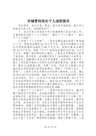 2024年市城管局局长个人述职报告