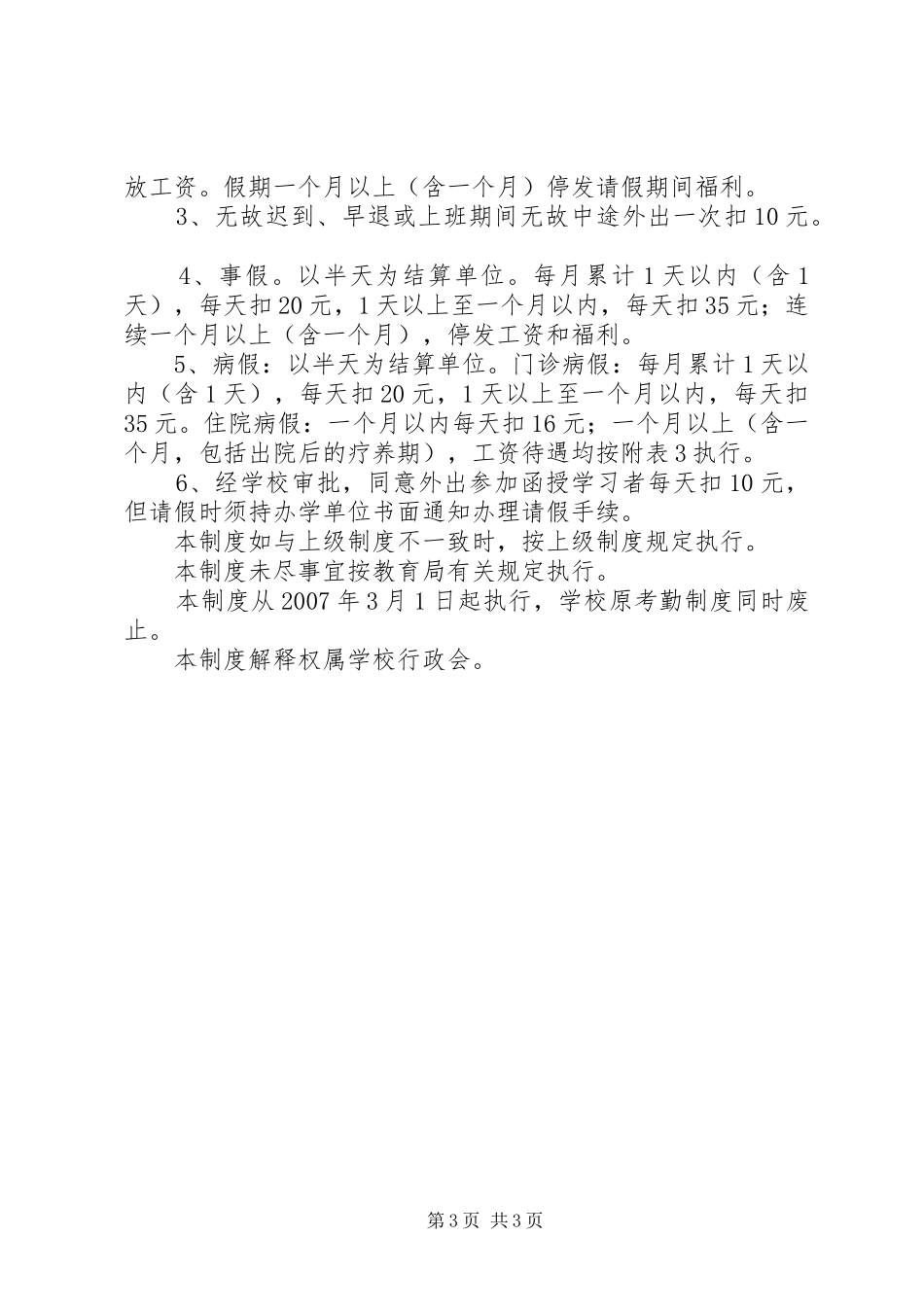 2024年南江小学考勤管理制度_第3页