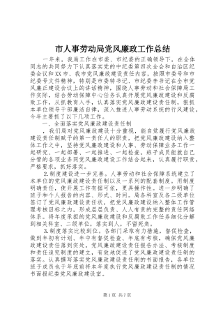 2024年市人事劳动局党风廉政工作总结