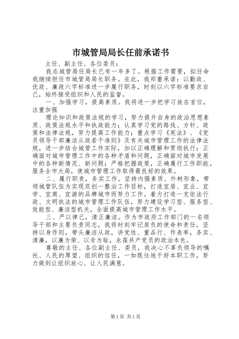 2024年市城管局局长任前承诺书_第1页