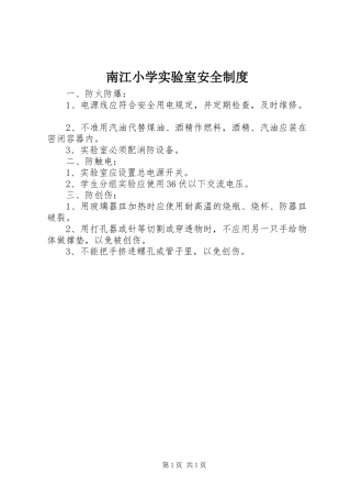 2024年南江小学实验室安全制度