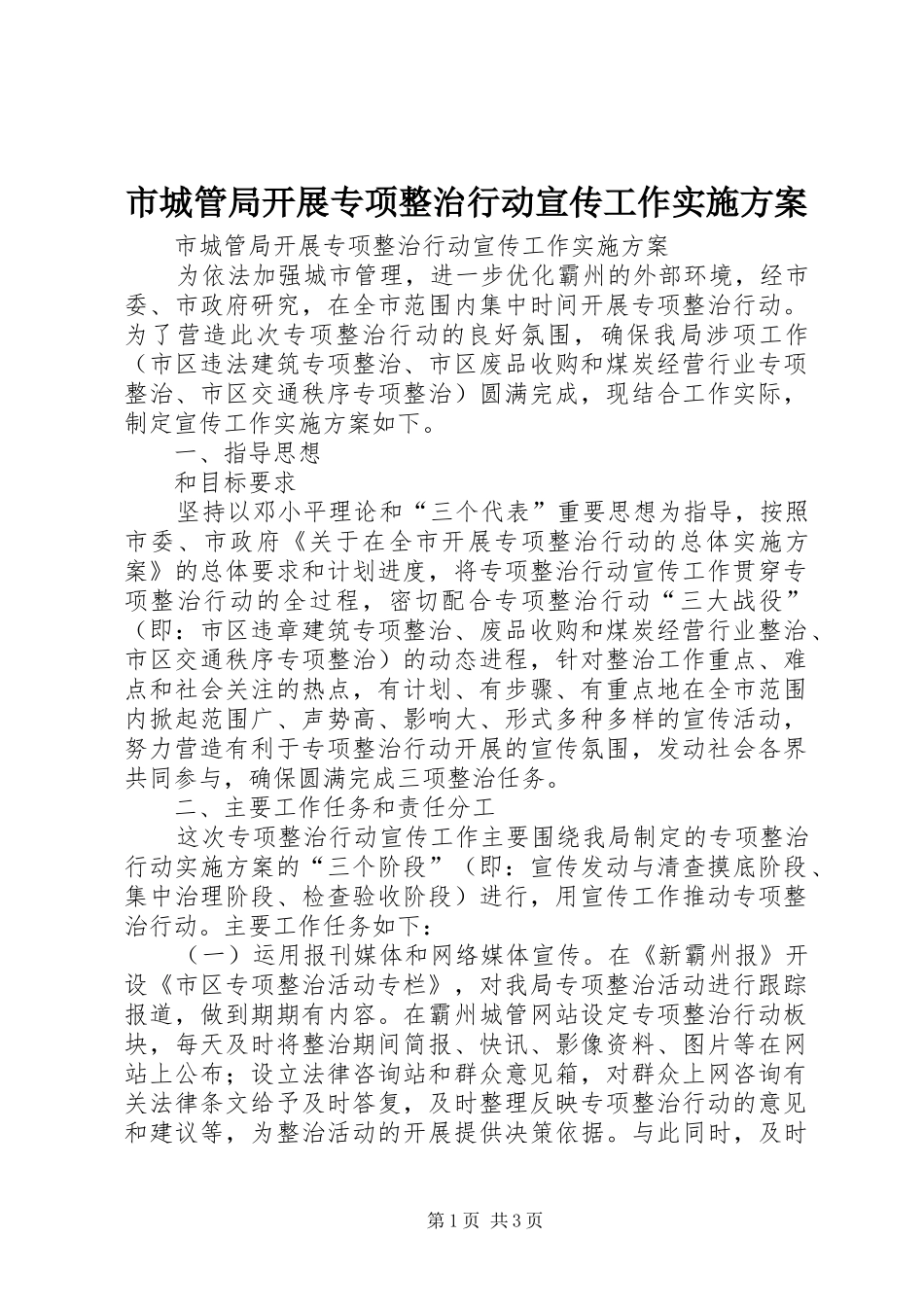 2024年市城管局开展专项整治行动宣传工作实施方案_第1页