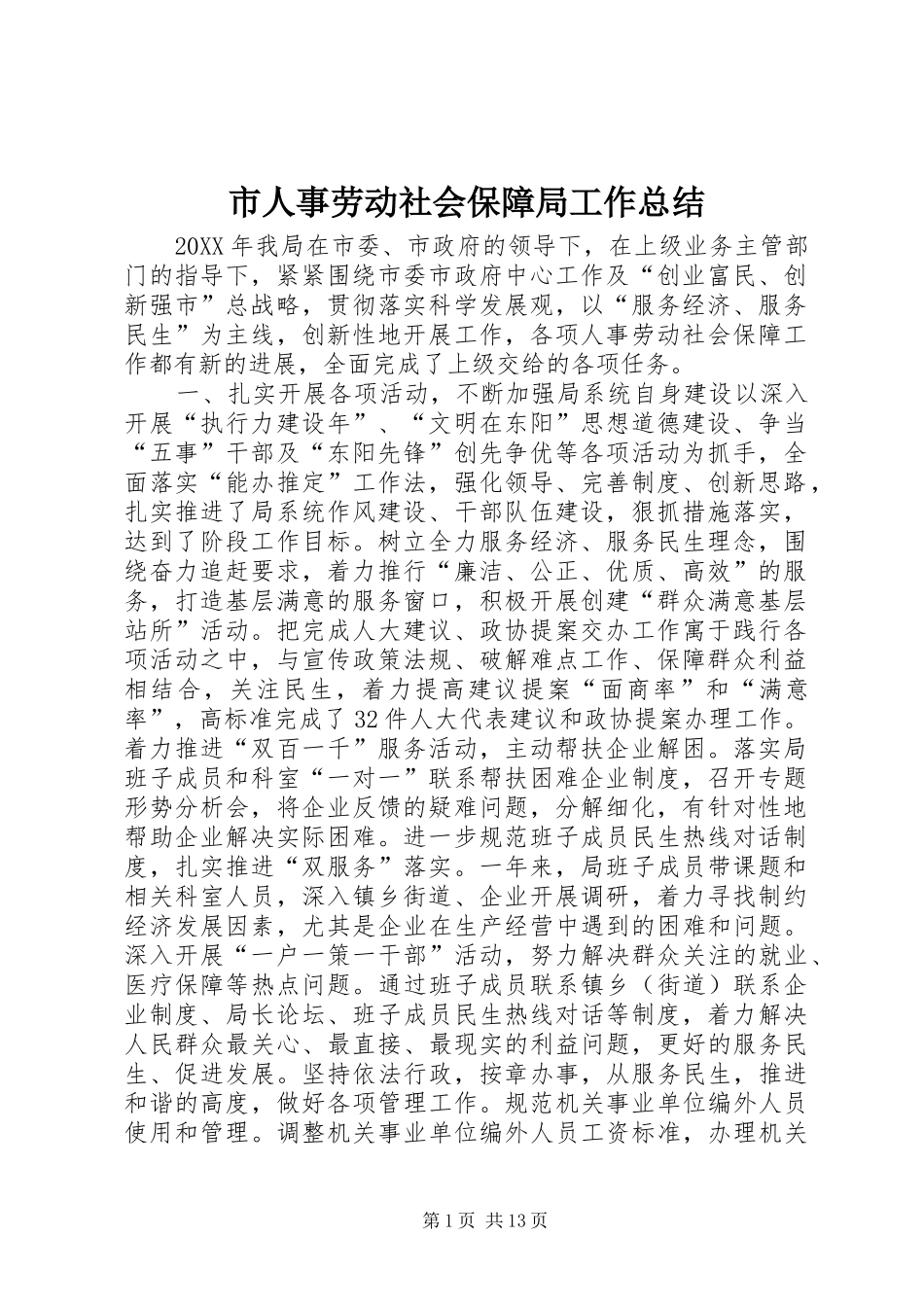 2024年市人事劳动社会保障局工作总结_第1页