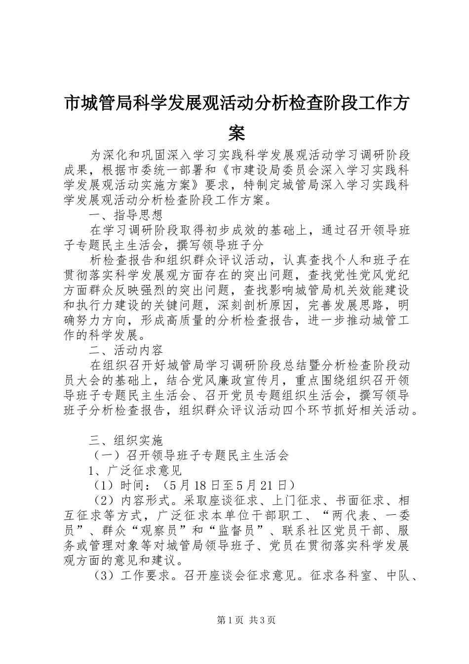 2024年市城管局科学发展观活动分析检查阶段工作方案_第1页