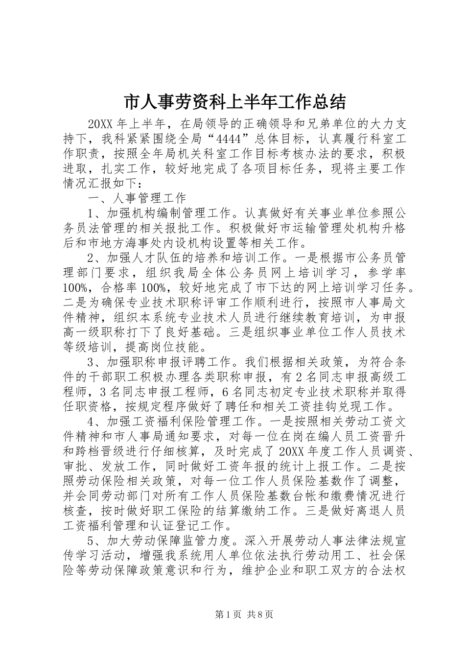 2024年市人事劳资科上半年工作总结_第1页