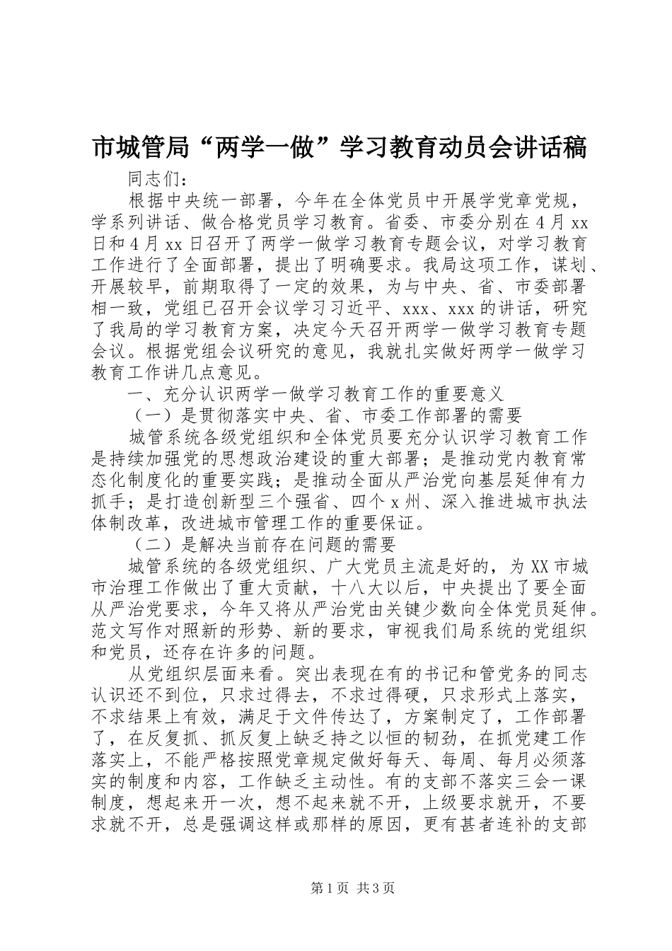 2024年市城管局两学一做学习教育动员会致辞稿_第1页