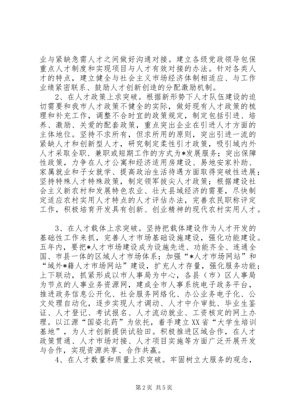 2024年市人事人才工作发展计划_第2页