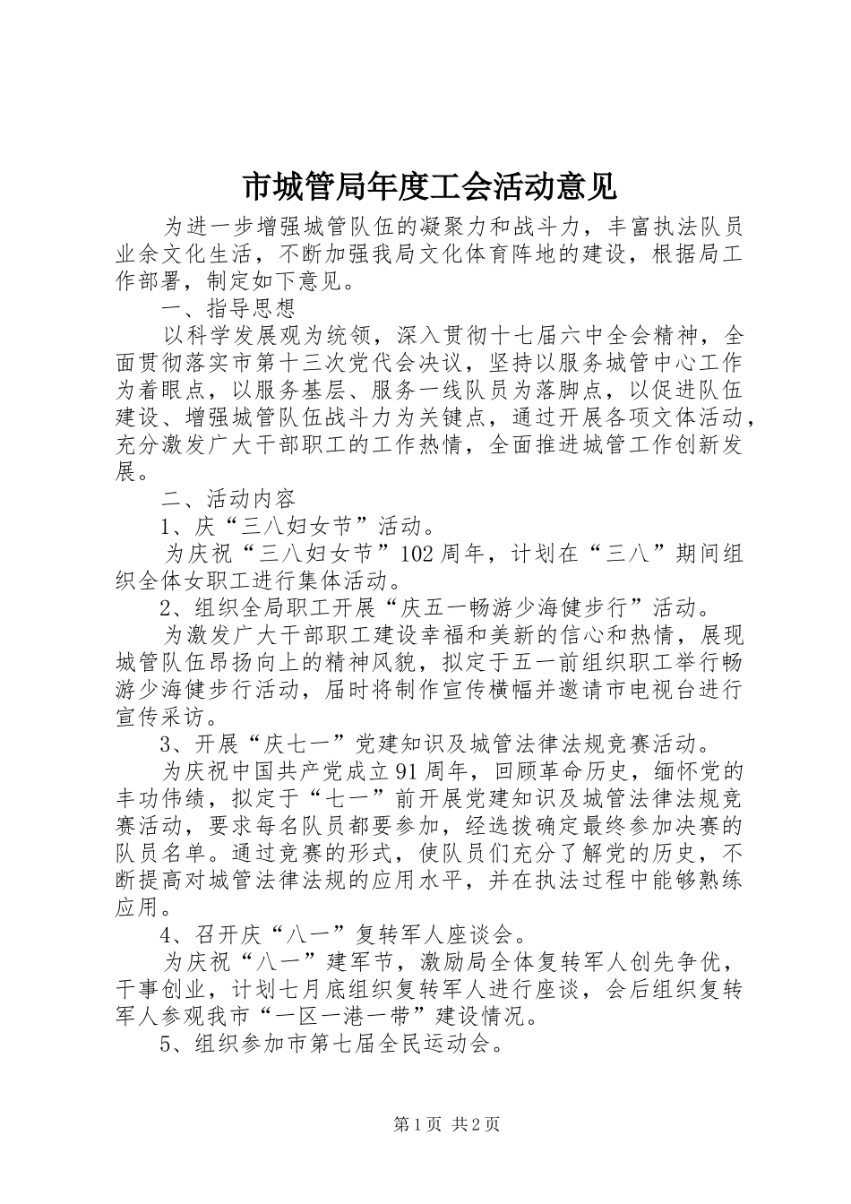 2024年市城管局年度工会活动意见_第1页