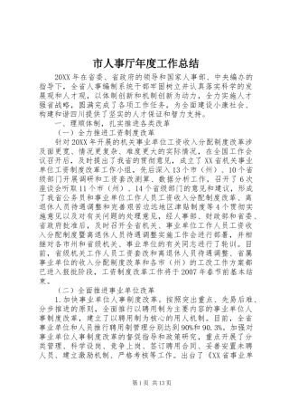 2024年市人事厅年度工作总结